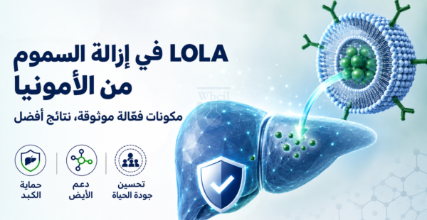 دور «لولا» في إزالة السموم من الأمونيوم