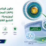 فيتامين C الليبوزومي وتجاوز المسارات القابلة للتشبع في SVCT1