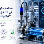 معالجة واجهة برمجة التطبيقات (API) بالتدفق المستمر: تقنية التحليل التفاعلي (PAT) والتحكم في العمليات