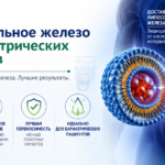 липосомальное железо для пациентов, перенесших бариатрическую операцию