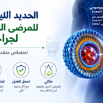 الحديد الليبوزومي لمرضى جراحة السمنة